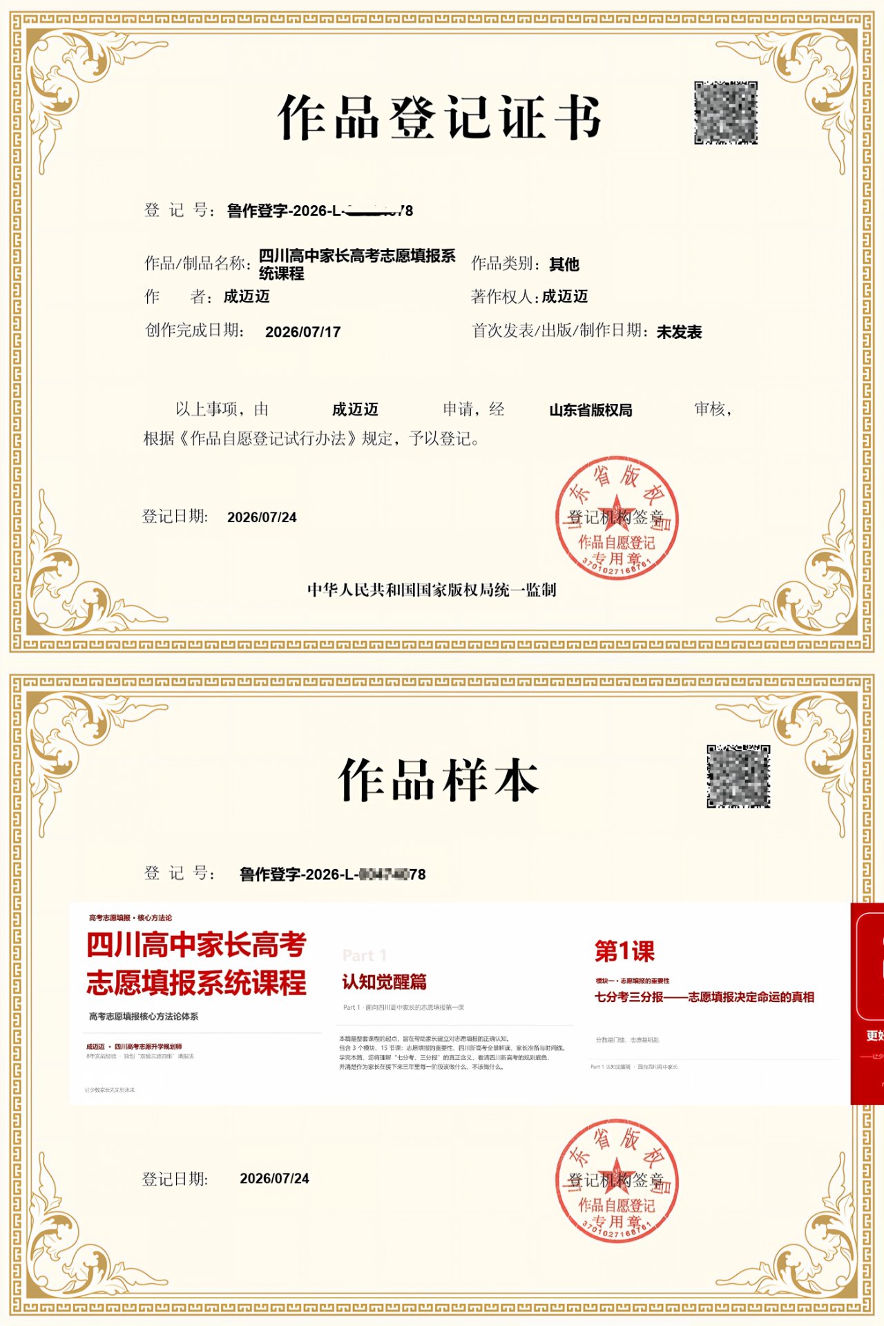 作品登记证书 · 成迈迈